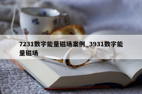 7231 数字能量磁场案例_3931 数字能量磁场 - 第 1 张图片 - 小家生活风水网