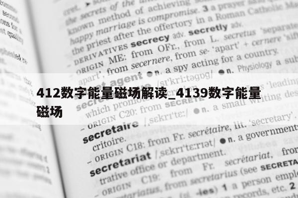 412 数字能量磁场解读_4139 数字能量磁场 - 第 1 张图片 - 小家生活风水网