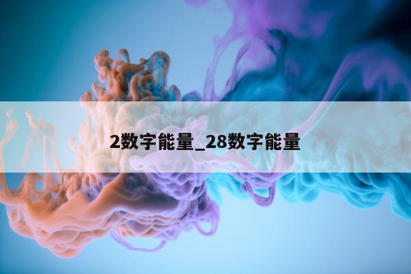 2 数字能量_28 数字能量 - 第 1 张图片 - 小家生活风水网