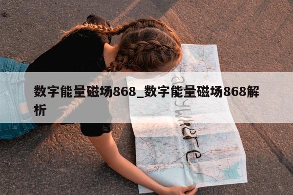 数字能量磁场 868_数字能量磁场 868 解析 - 第 1 张图片 - 小家生活风水网