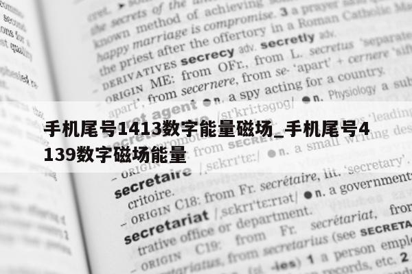 手机尾号 1413 数字能量磁场_手机尾号 4139 数字磁场能量 - 第 1 张图片 - 小家生活风水网