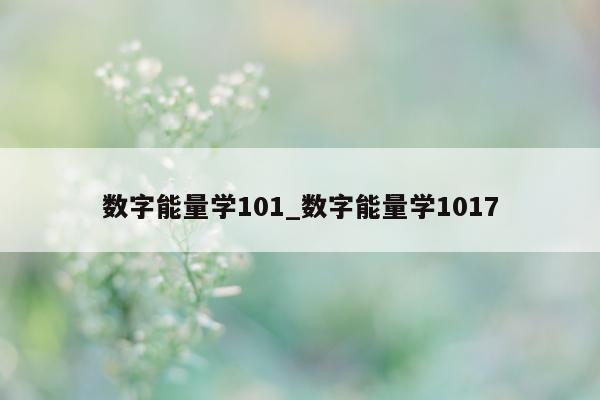 数字能量学 101_数字能量学 1017- 第 1 张图片 - 小家生活风水网