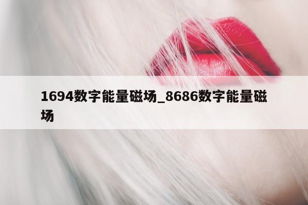 1694 数字能量磁场_8686 数字能量磁场 - 第 1 张图片 - 小家生活风水网