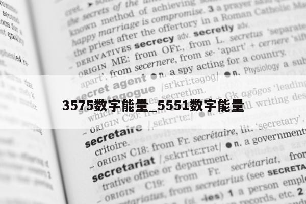 3575 数字能量_5551 数字能量 - 第 1 张图片 - 小家生活风水网