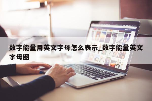 数字能量用英文字母怎么表示_数字能量英文字母图 - 第 1 张图片 - 小家生活风水网