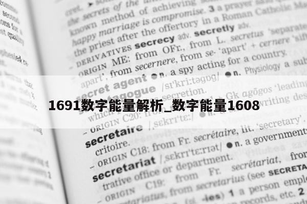 1691 数字能量解析_数字能量 1608- 第 1 张图片 - 小家生活风水网