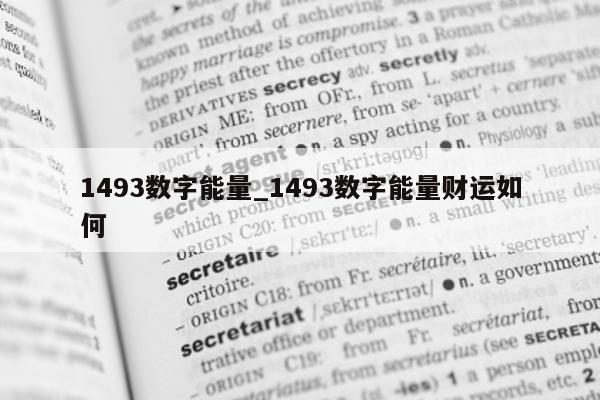 1493 数字能量_1493 数字能量财运如何 - 第 1 张图片 - 小家生活风水网