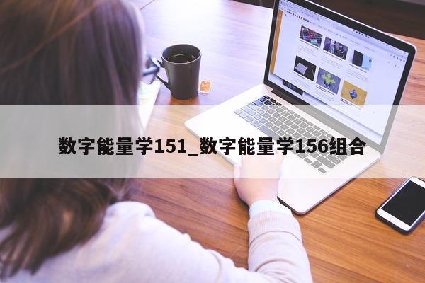 数字能量学 151_数字能量学 156 组合 - 第 1 张图片 - 小家生活风水网