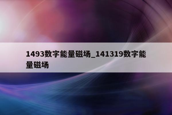 1493 数字能量磁场_141319 数字能量磁场 - 第 1 张图片 - 小家生活风水网