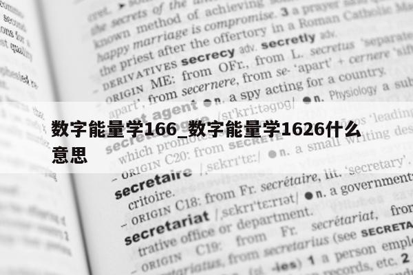 数字能量学 166_数字能量学 1626 什么意思 - 第 1 张图片 - 小家生活风水网