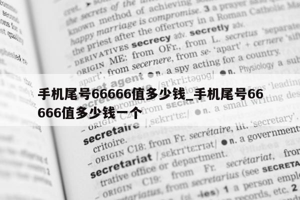 手机尾号 66666 值多少钱_手机尾号 66666 值多少钱一个 - 第 1 张图片 - 小家生活风水网