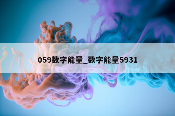 059 数字能量_数字能量 5931- 第 1 张图片 - 小家生活风水网