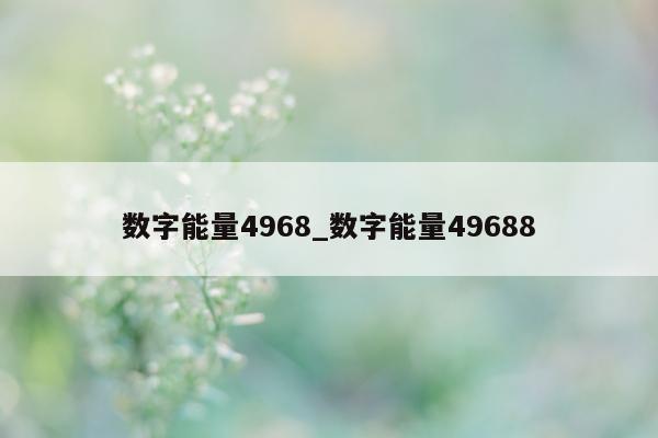 数字能量 4968_数字能量 49688- 第 1 张图片 - 小家生活风水网