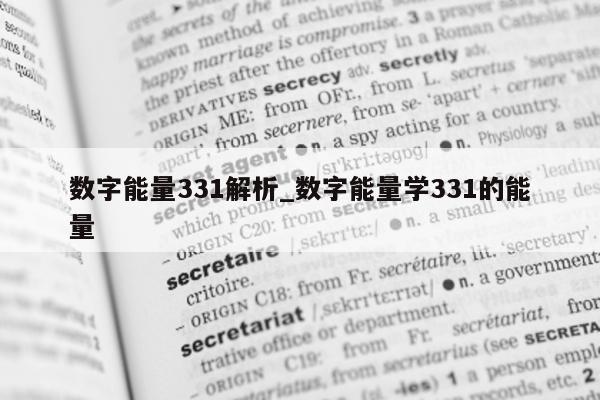 数字能量 331 解析_数字能量学 331 的能量 - 第 1 张图片 - 小家生活风水网