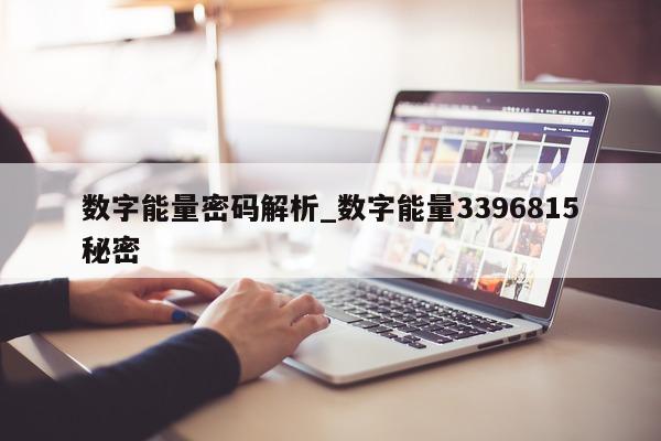 数字能量密码解析_数字能量 3396815 秘密 - 第 1 张图片 - 小家生活风水网