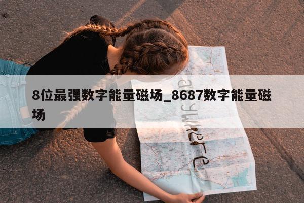 8 位最强数字能量磁场_8687 数字能量磁场 - 第 1 张图片 - 小家生活风水网