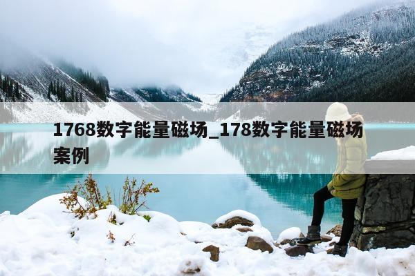 1768 数字能量磁场_178 数字能量磁场案例 - 第 1 张图片 - 小家生活风水网