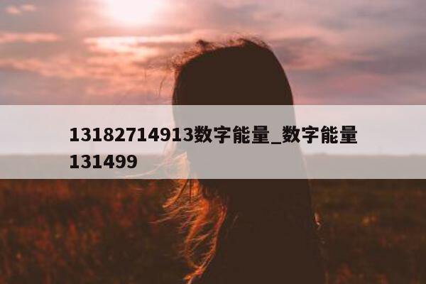 13182714913 数字能量_数字能量 131499- 第 1 张图片 - 小家生活风水网