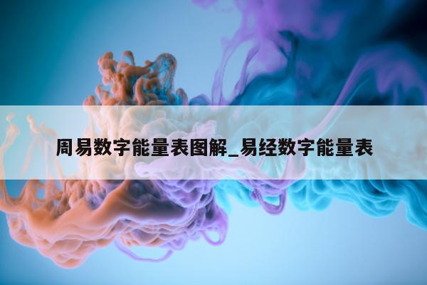 周易数字能量表图解_易经数字能量表 - 第 1 张图片 - 小家生活风水网