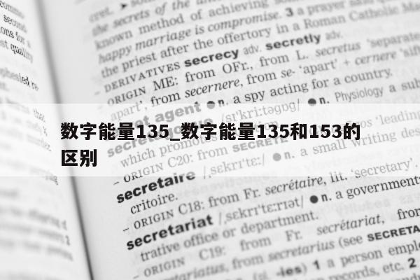 数字能量 135_数字能量 135 和 153 的区别 - 第 1 张图片 - 小家生活风水网