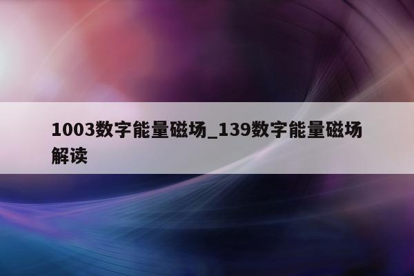 1003 数字能量磁场_139 数字能量磁场解读 - 第 1 张图片 - 小家生活风水网