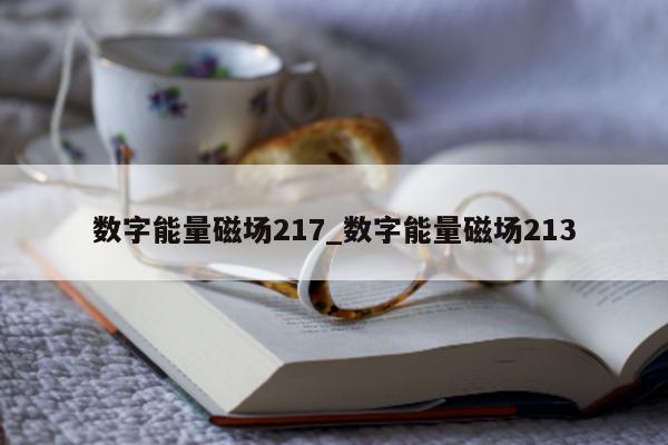 数字能量磁场 217_数字能量磁场 213- 第 1 张图片 - 小家生活风水网