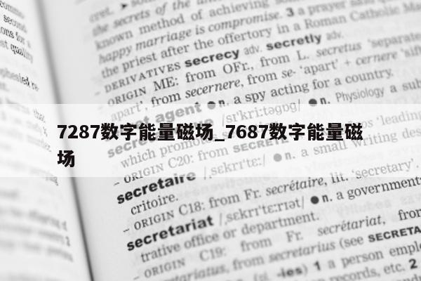 7287 数字能量磁场_7687 数字能量磁场 - 第 1 张图片 - 小家生活风水网