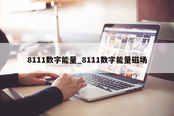 8111 数字能量_8111 数字能量磁场 - 第 1 张图片 - 小家生活风水网