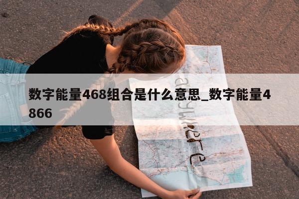 数字能量 468 组合是什么意思_数字能量 4866- 第 1 张图片 - 小家生活风水网