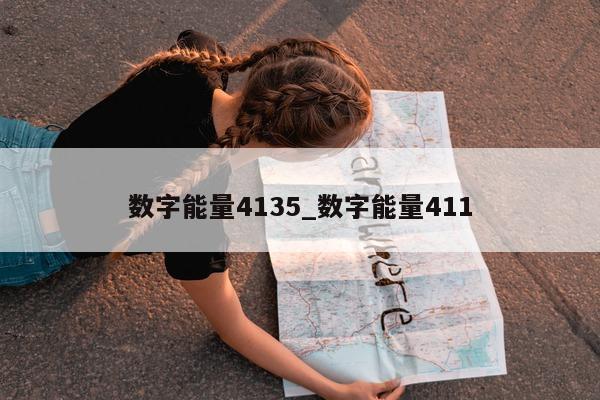 数字能量 4135_数字能量 411- 第 1 张图片 - 小家生活风水网