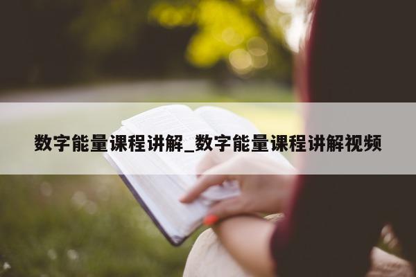 数字能量课程讲解_数字能量课程讲解视频 - 第 1 张图片 - 小家生活风水网