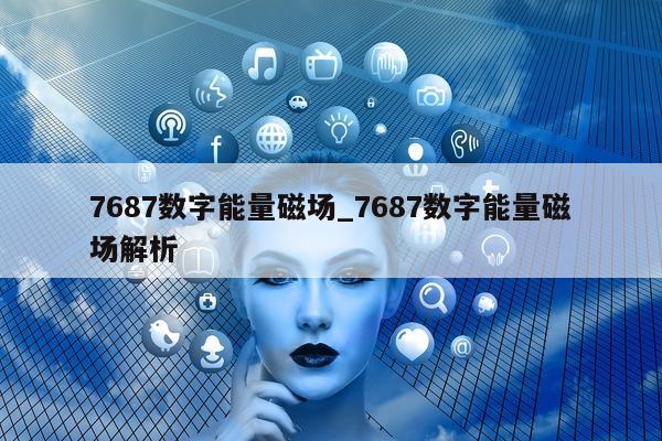 7687 数字能量磁场_7687 数字能量磁场解析 - 第 1 张图片 - 小家生活风水网