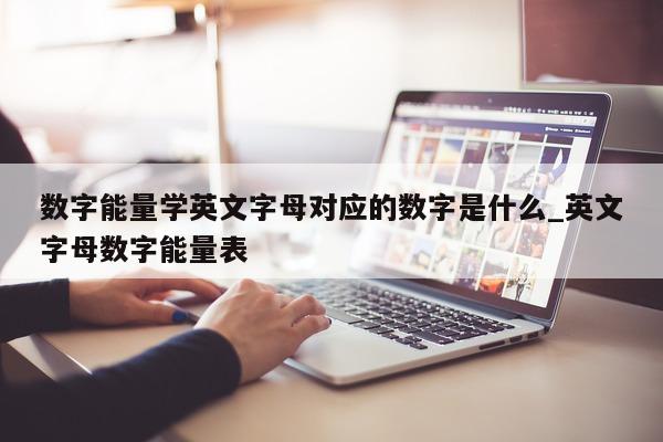 数字能量学英文字母对应的数字是什么_英文字母数字能量表 - 第 1 张图片 - 小家生活风水网