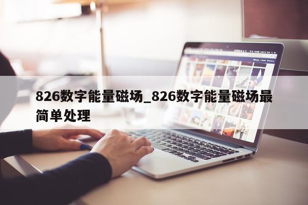 826 数字能量磁场_826 数字能量磁场最简单处理 - 第 1 张图片 - 小家生活风水网