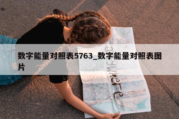 数字能量对照表 5763_数字能量对照表图片 - 第 1 张图片 - 小家生活风水网