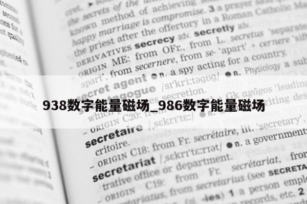 938 数字能量磁场_986 数字能量磁场 - 第 1 张图片 - 小家生活风水网