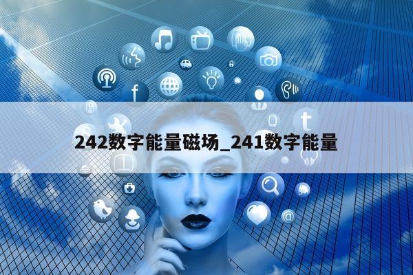 242 数字能量磁场_241 数字能量 - 第 1 张图片 - 小家生活风水网