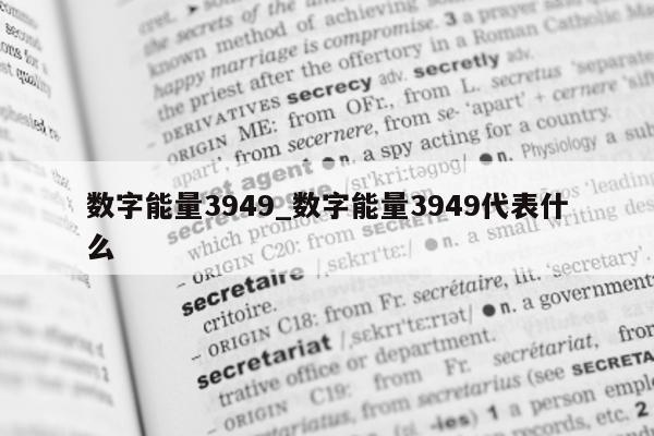 数字能量 3949_数字能量 3949 代表什么 - 第 1 张图片 - 小家生活风水网