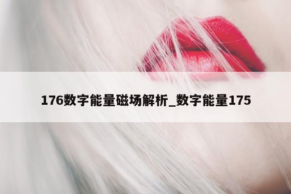 176 数字能量磁场解析_数字能量 175- 第 1 张图片 - 小家生活风水网