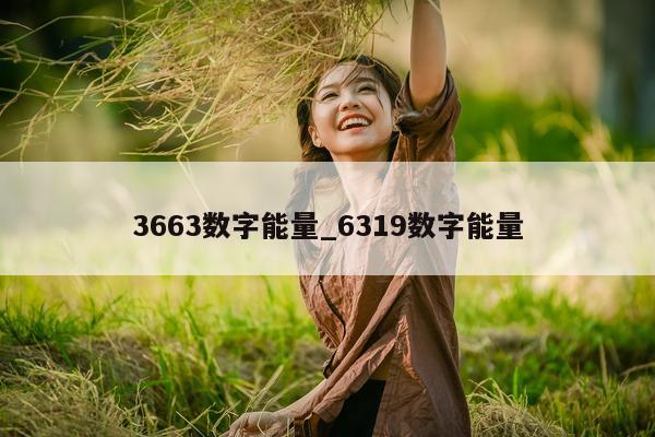 3663 数字能量_6319 数字能量 - 第 1 张图片 - 小家生活风水网