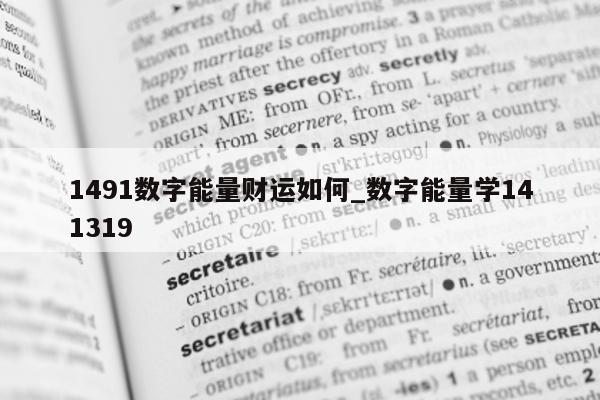 1491 数字能量财运如何_数字能量学 141319- 第 1 张图片 - 小家生活风水网