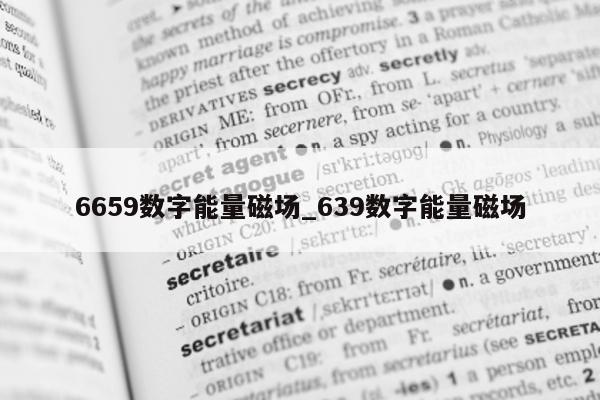 6659 数字能量磁场_639 数字能量磁场 - 第 1 张图片 - 小家生活风水网