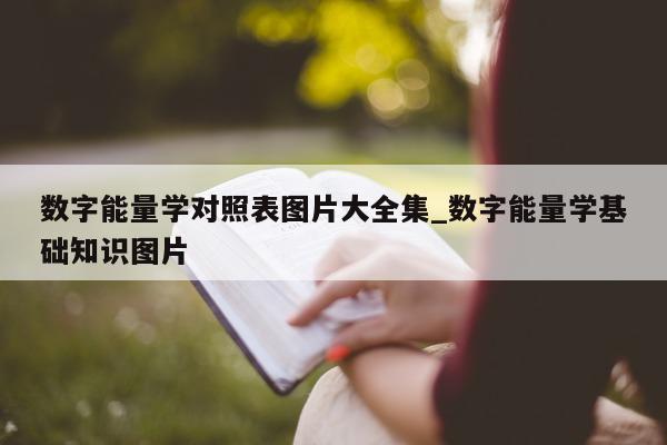 数字能量学对照表图片大全集_数字能量学基础知识图片 - 第 1 张图片 - 小家生活风水网