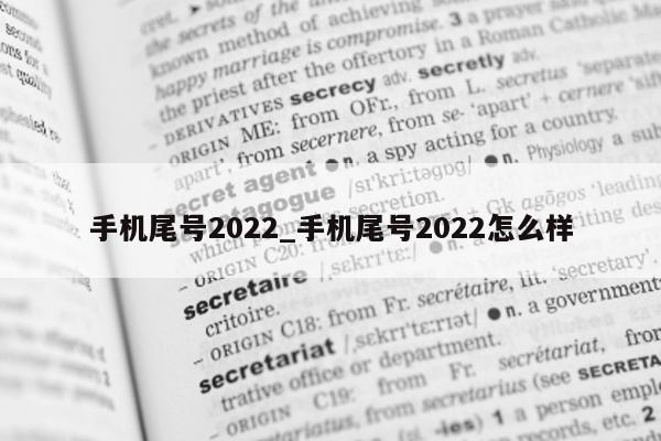 手机尾号 2022_手机尾号 2022 怎么样 - 第 1 张图片 - 小家生活风水网