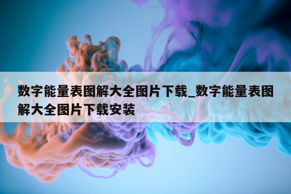 数字能量表图解大全图片下载_数字能量表图解大全图片下载安装 - 第 1 张图片 - 小家生活风水网