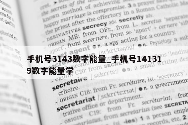 手机号 3143 数字能量_手机号 141319 数字能量学 - 第 1 张图片 - 小家生活风水网