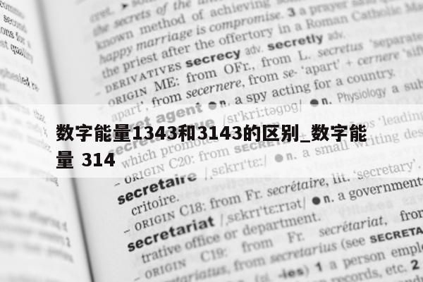 数字能量 1343 和 3143 的区别_数字能量 314- 第 1 张图片 - 小家生活风水网