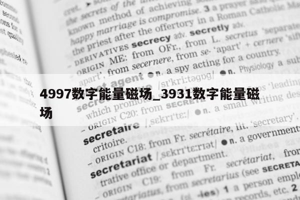 4997 数字能量磁场_3931 数字能量磁场 - 第 1 张图片 - 小家生活风水网