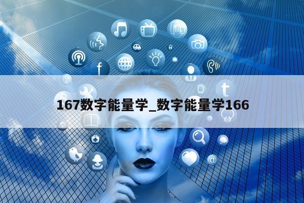 167 数字能量学_数字能量学 166- 第 1 张图片 - 小家生活风水网