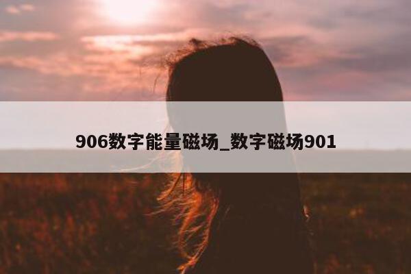 906 数字能量磁场_数字磁场 901- 第 1 张图片 - 小家生活风水网